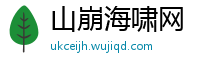 山崩海啸网